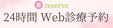 24時間 Web診療予約